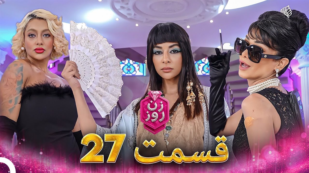 زن روز قسمت 27 - Zan-e Rooz