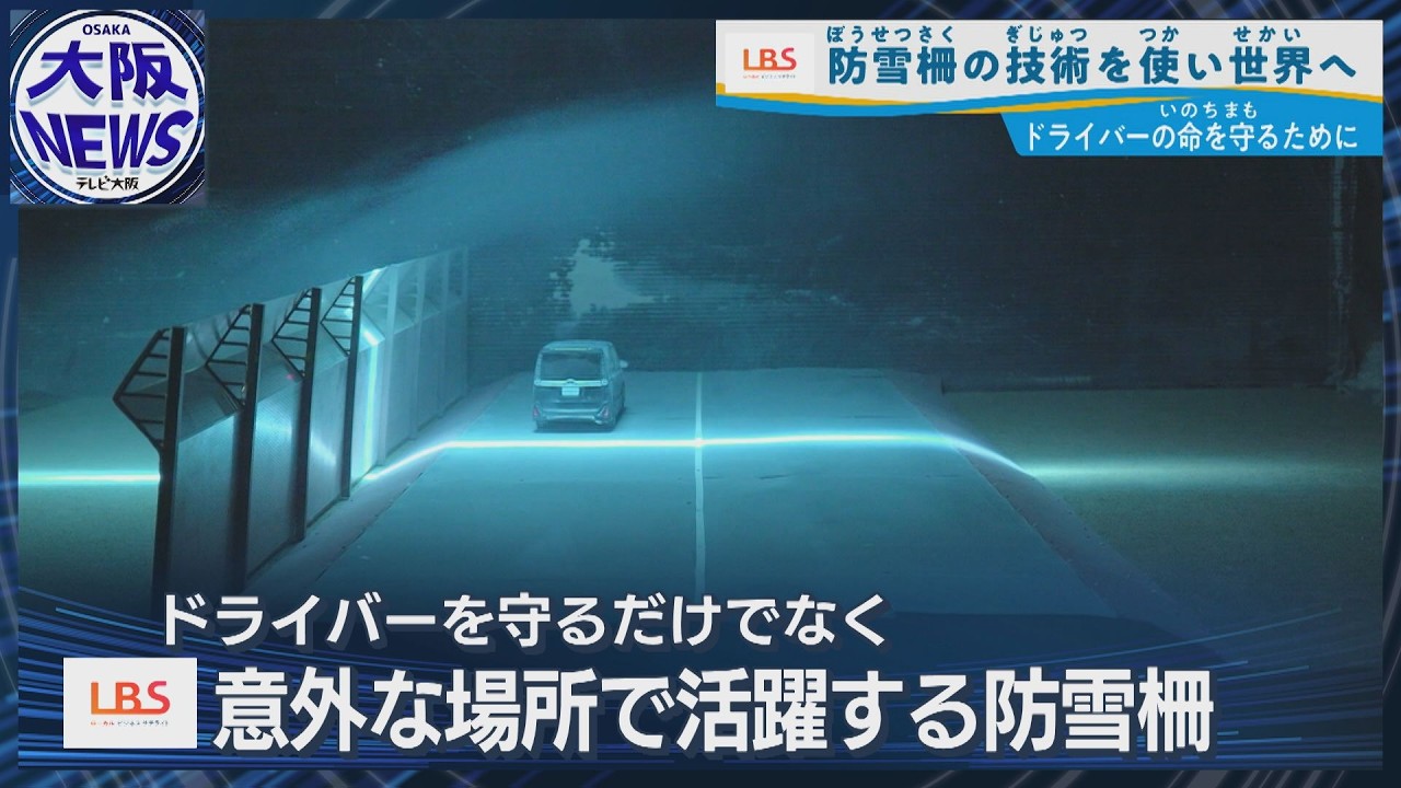 【ドライバーをホワイトアウトから守る防雪柵】雪を噴き上げる独自構造で世界へ！（LBS・ローカルビジネスサテライト）
