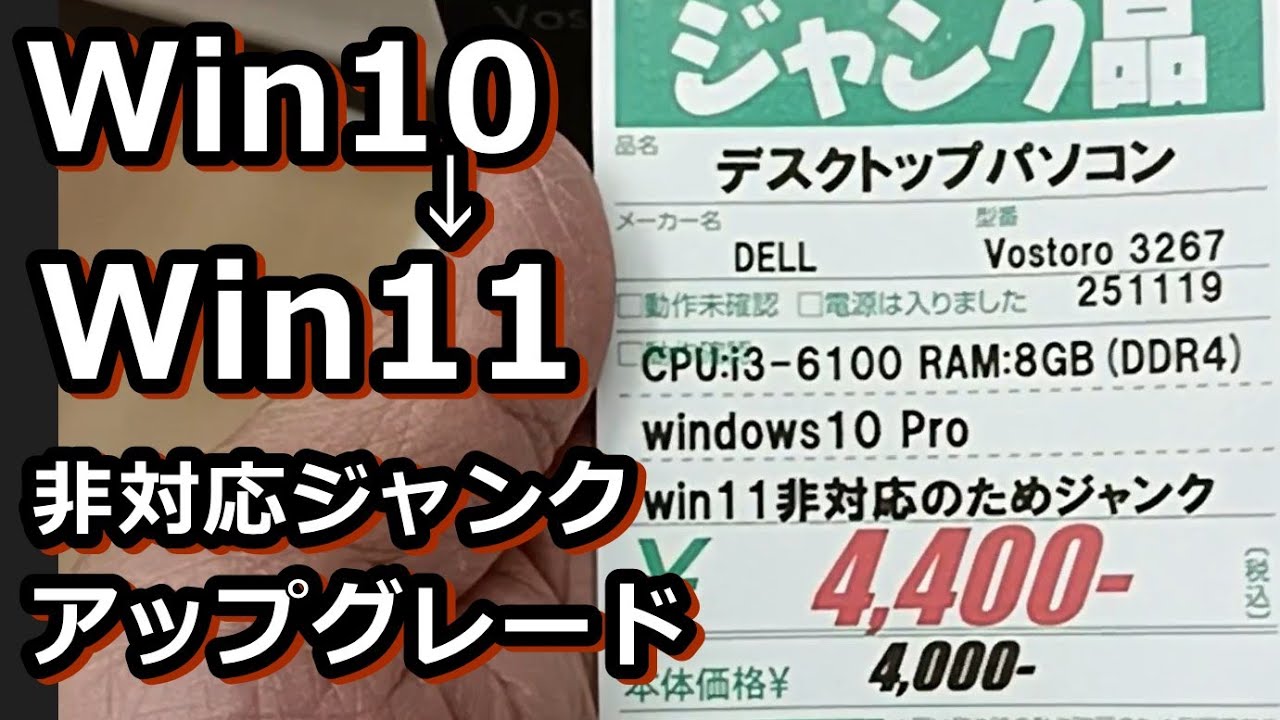 ハードオフジャンクPCをWindows11に無償アップグレードしてみる