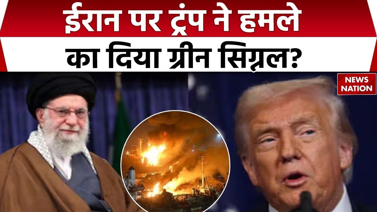 Iran-US War: ईरान पर जल्द हो सकता है हमला? Trump ने Attack का दिया Green Signal
