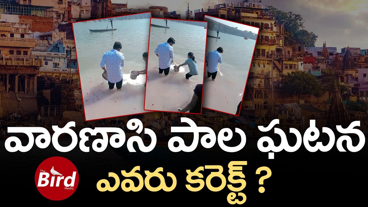 వారణాసి పాల ఘటన.. ఎవరు కరెక్ట్ ? | Milk Ritual in Varanasi Sparks Debate | Bird Media |