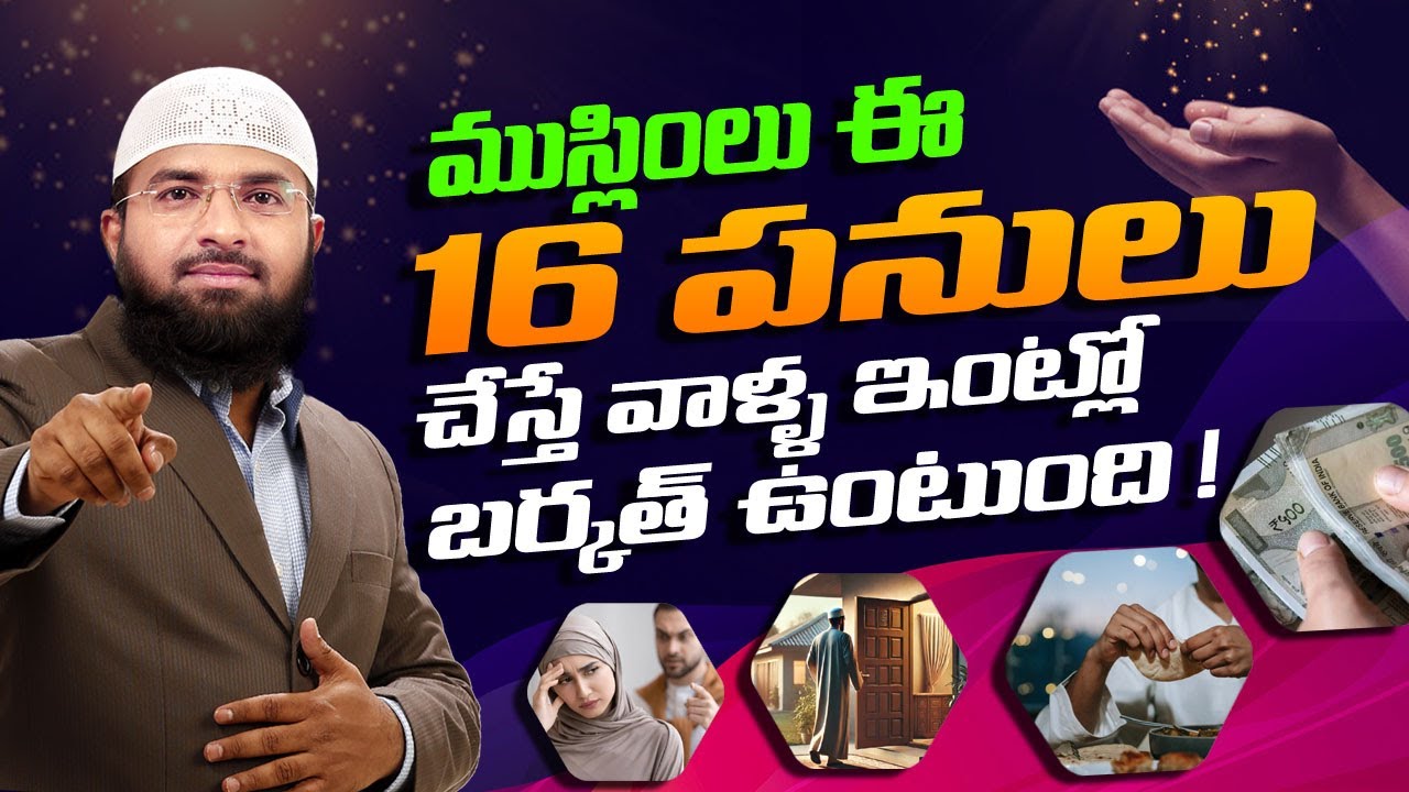 ముస్లింలు ఈ 16 పనులు చేస్తే వాళ్ళ ఇంట్లో బర్కత్ ఉంటుంది ! Br Siraj