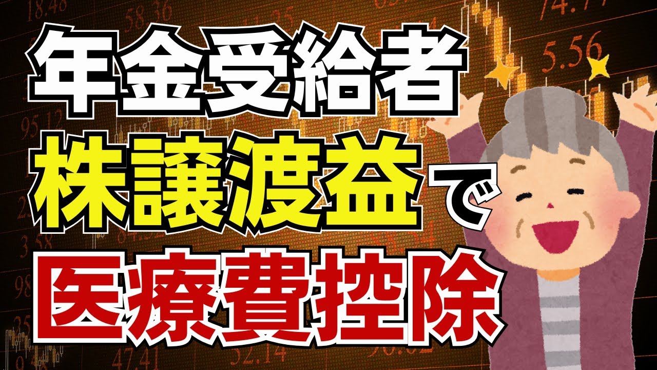 【特定口座で医療費控除!?】年金から控除し切れない医療費は株式譲渡益から控除できる！年金受給者は特定口座を確定申告して税金の還付を受けよ！でも落とし穴あり…