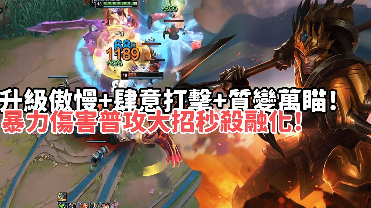 【狼王ARAM:大亂鬥精華-嘉文】升級傲慢+肆意打擊+質變萬瞄！暴力傷害普攻大招秒殺融化！|S15 Best top lane in China and Korea