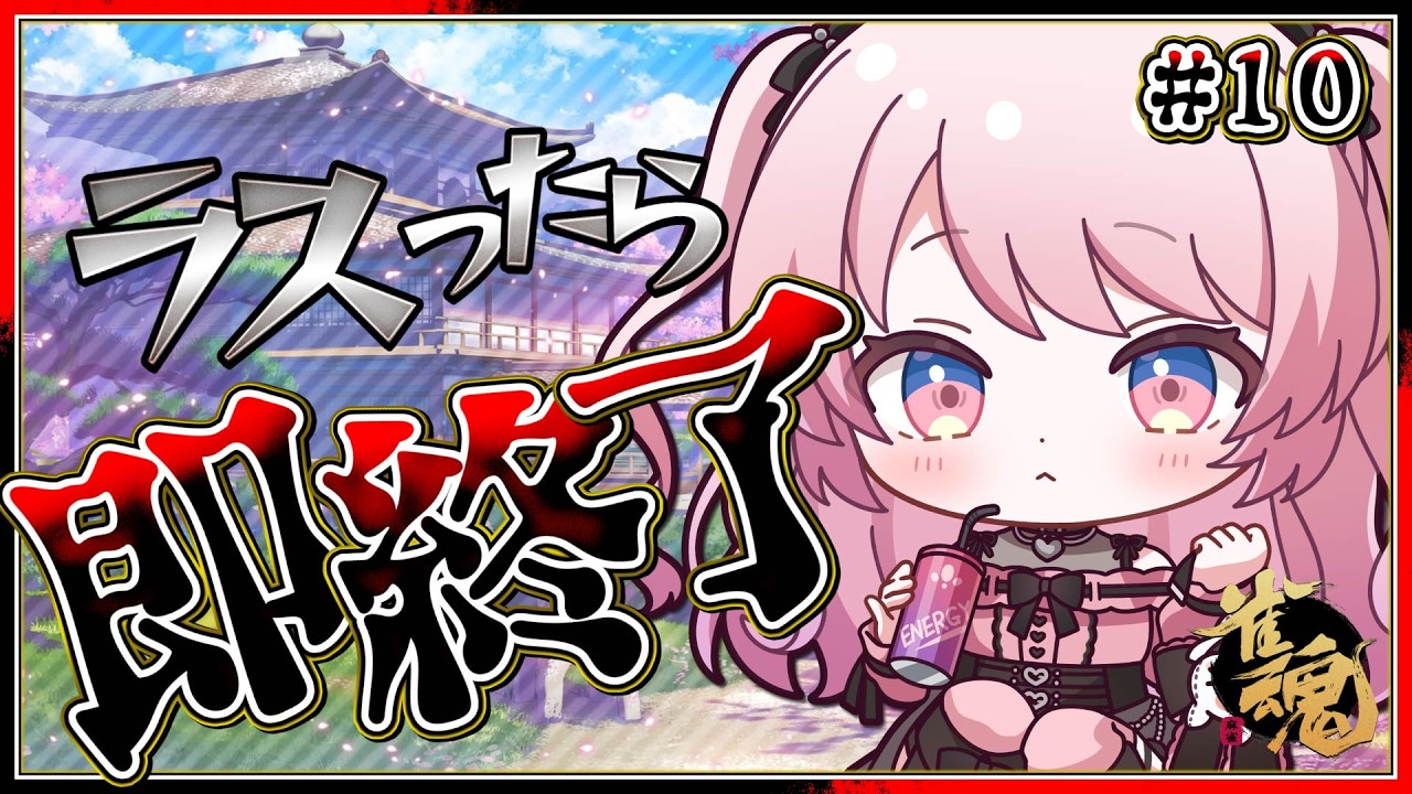 【雀魂】ラスったら即終了する麻雀放送 #10【龍ヶ浜ゅぇ / いちプロ】