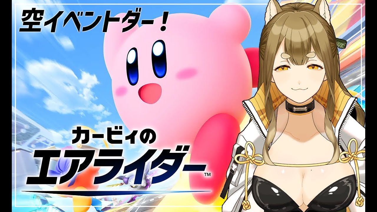 【カービィのエアライダー】空イベじゃおらああああああああ！！！【梔子からし/イヌバース！】