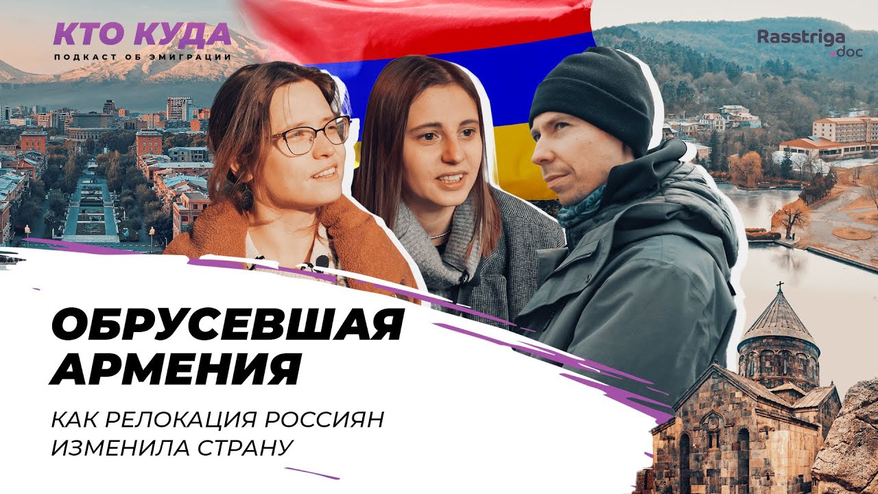 Обрусевшая Армения. Как релокация россиян изменила страну / Кто куда