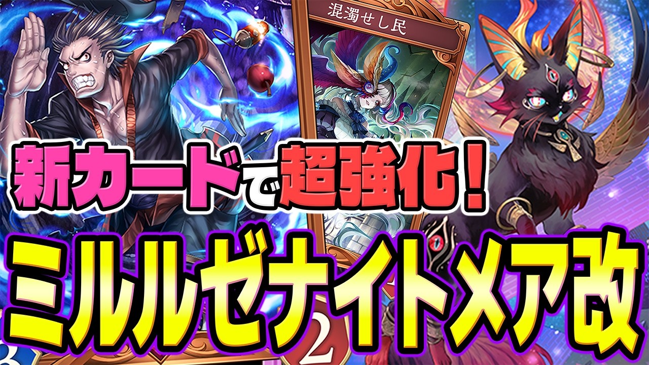 【ビバティー】ミルティオ＆ルーゼンが超進化！新カードガン積みナイトメアのデッキ＆回し方解説！【シャドバWB｜ゆっくり実況】