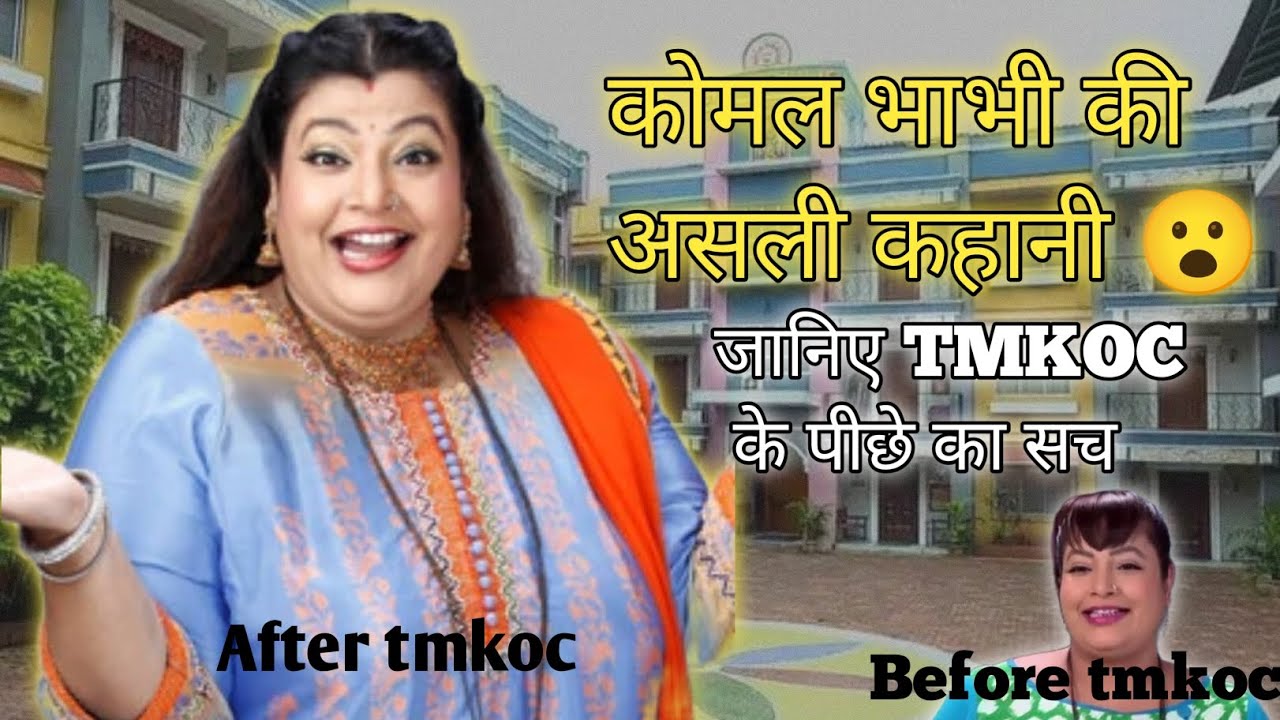 कोमल भाभी की Real Life Story | Komal Hathi यानी Ambika Ranjankar का असली सफर | TMKOC Facts