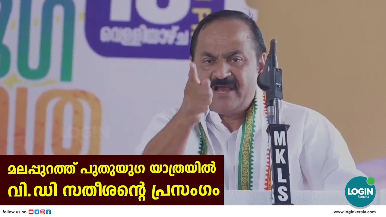 മലപ്പുറത്ത് പുതുയു​ഗ യാത്രയിൽ വി.ഡി സതീശന്റെ പ്രസം​ഗം | V D Satheesan
