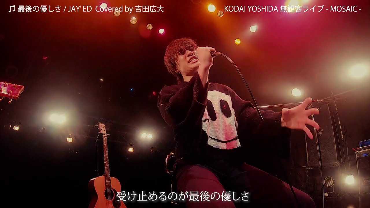 最後の優しさ / JAY'ED Covered by 吉田広大（無観客Acoustic Live）