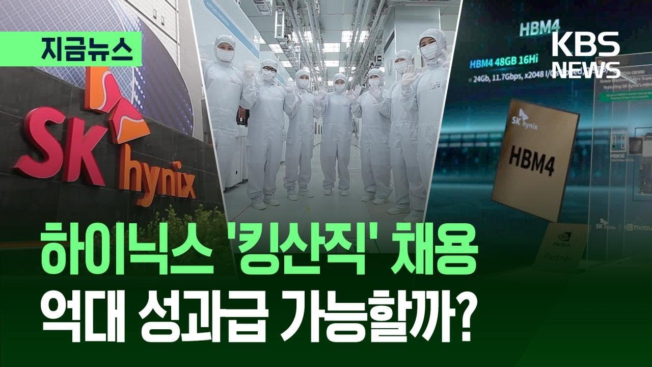 [지금뉴스] &ldquo;나도 억대 성과급?&rdquo;&hellip;SK하이닉스 생산직 채용 뜨자 &lsquo;와글&rsquo; / KBS 2026.04.13.