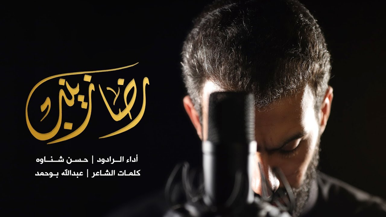رضا زينب | ملا حسن شناوه