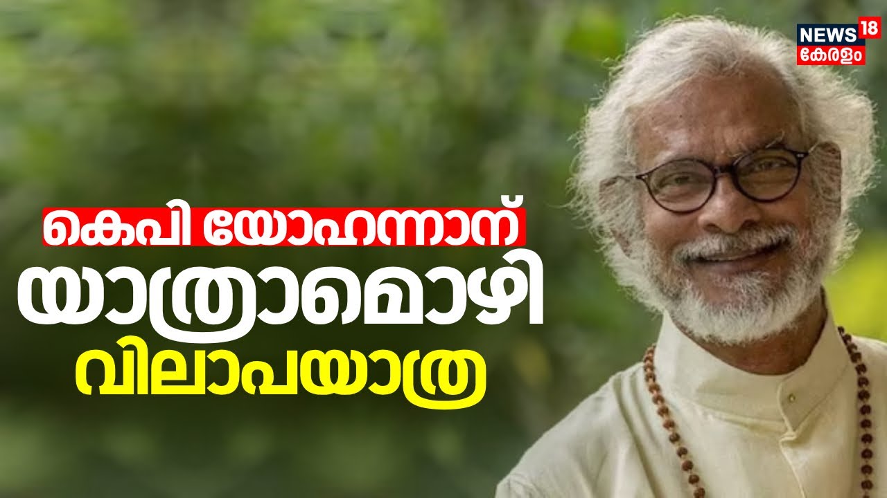 KP Yohannan Funeral | കെപി യോഹന്നാന് യാത്രാമൊഴി; വിലാപയാത്ര | Believers Eastern Head KP Yohannan