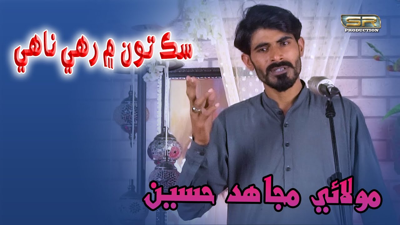 Sik Ton Mein | Molai Mujahid Hussain | Sindhi Song | SR Production