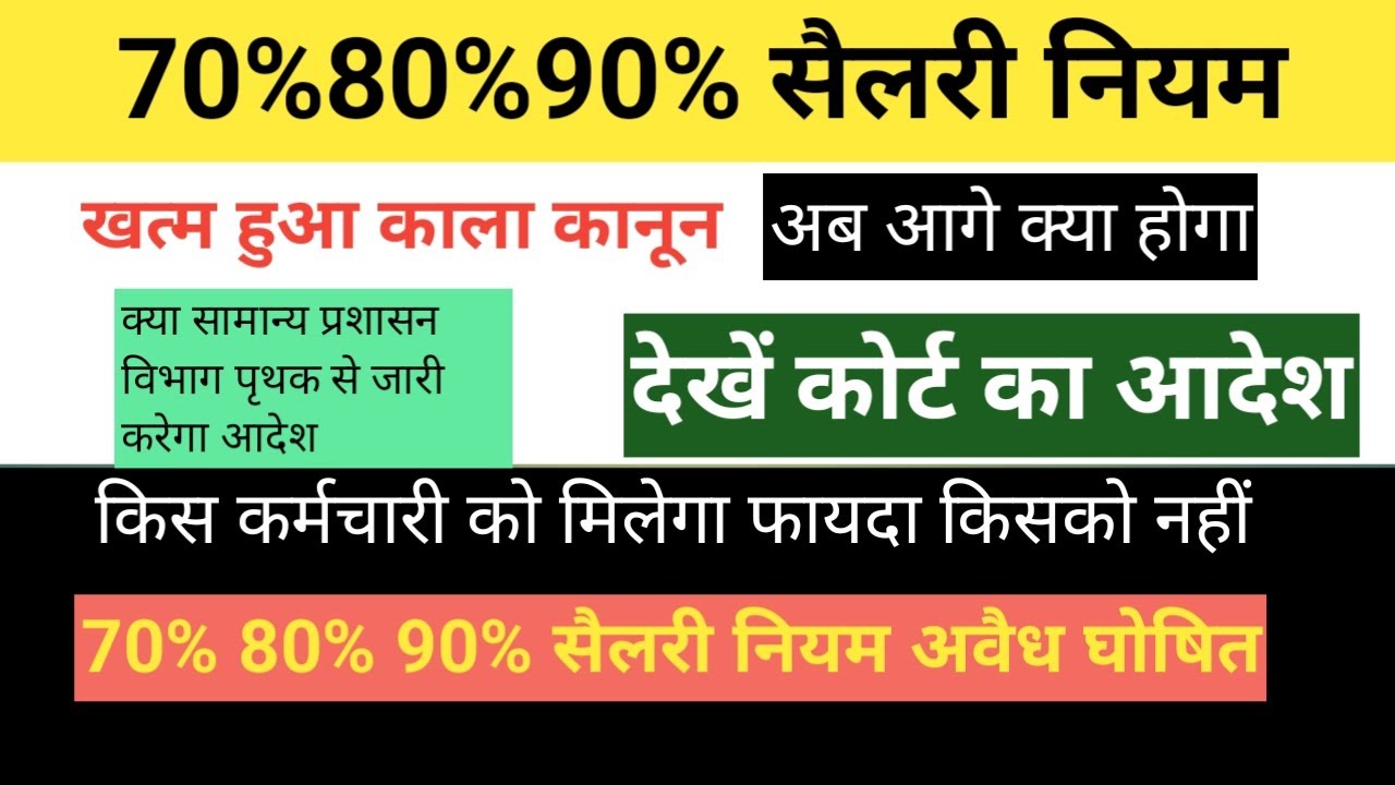 70%80%90% salary rule # Big decision of Madhya Pradesh High Court, 70% 80% 90% salary rule declar...