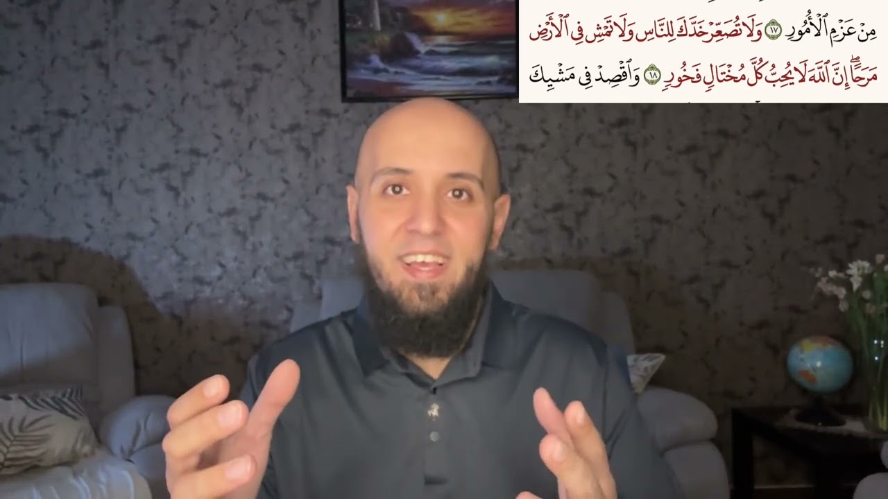 وَلَا تُصَعِّرْ خَدَّكَ لِلنَّاسِ…وما الفرق بين المختال والفخور؟سورة لقمان