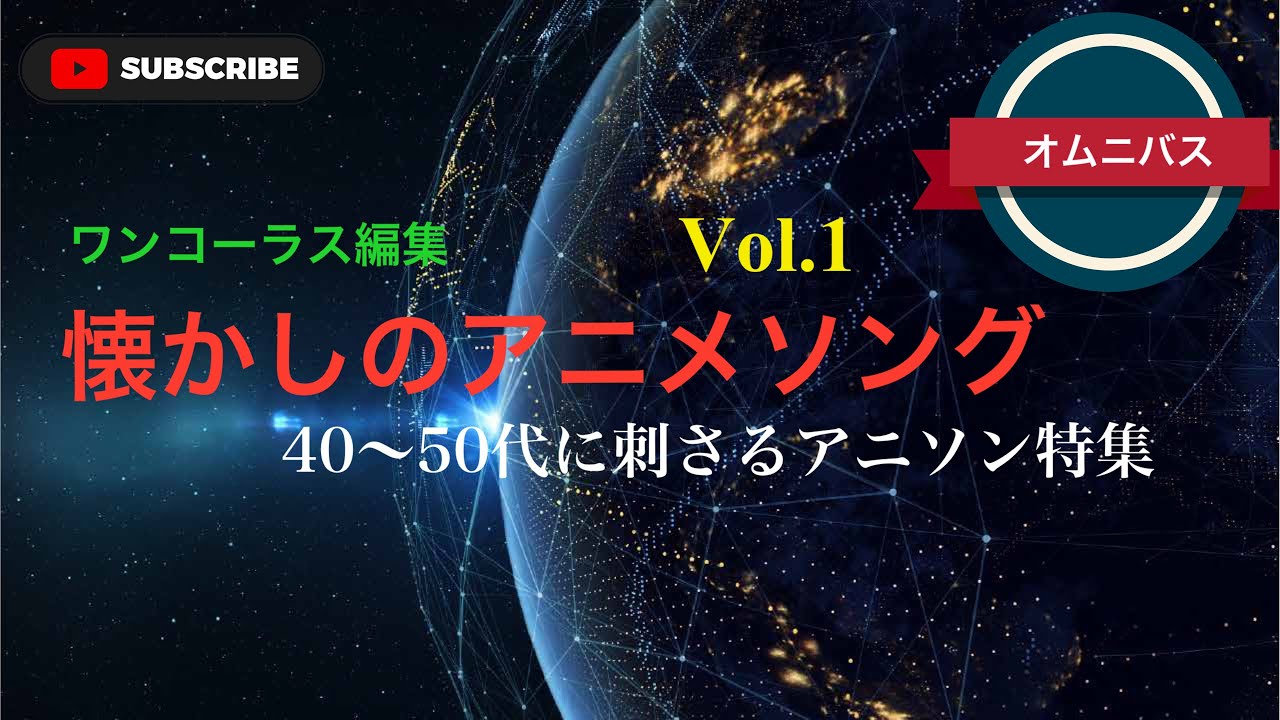 【アニソン】懐かしのアニメソング Vol.1／40〜50代に刺さるアニソン特集。ワンコーラス編集。