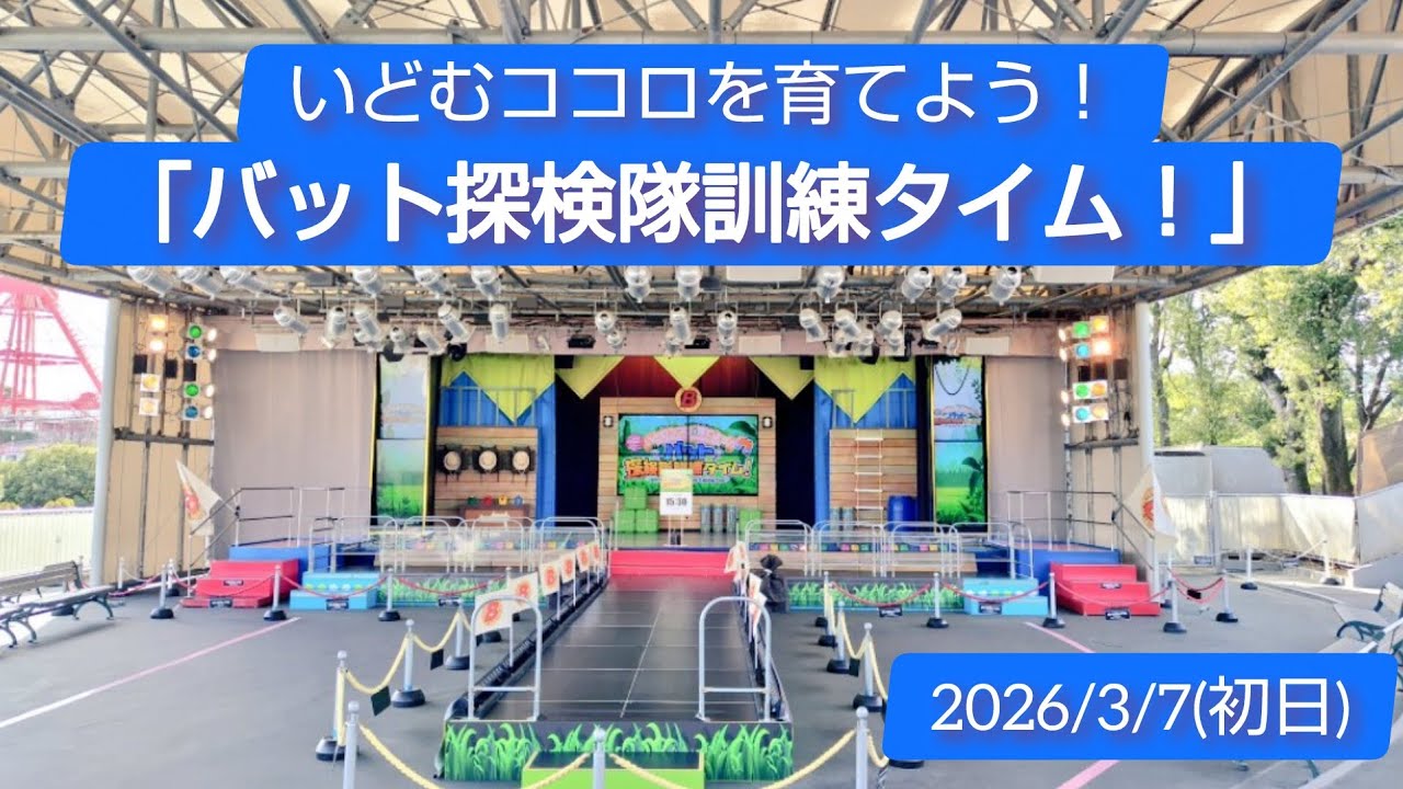 【鈴鹿サーキットパーク】コチラファミリーショー いどむココロを育てよう！「バット探検隊訓練タイム！」(2026/3/7 初日) 