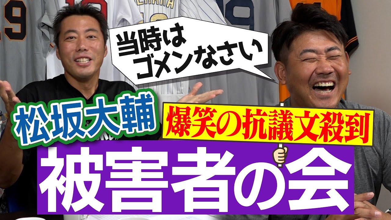 【神回】元プロのレジェンドからも被害届！ライバル＆同級生から松坂大輔へ爆笑の抗議文殺到で驚きの素顔が明らかに！【平成の怪物がまさかの緊急謝罪会見!?】【俺達のヒーロー再会SP 最終回】