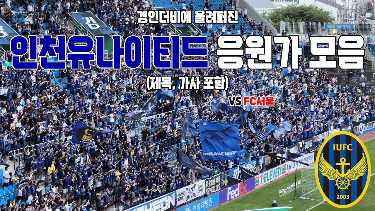 인천유나이티드 응원가 모음(제목, 가사 포함 4K) vs FC서울 240729