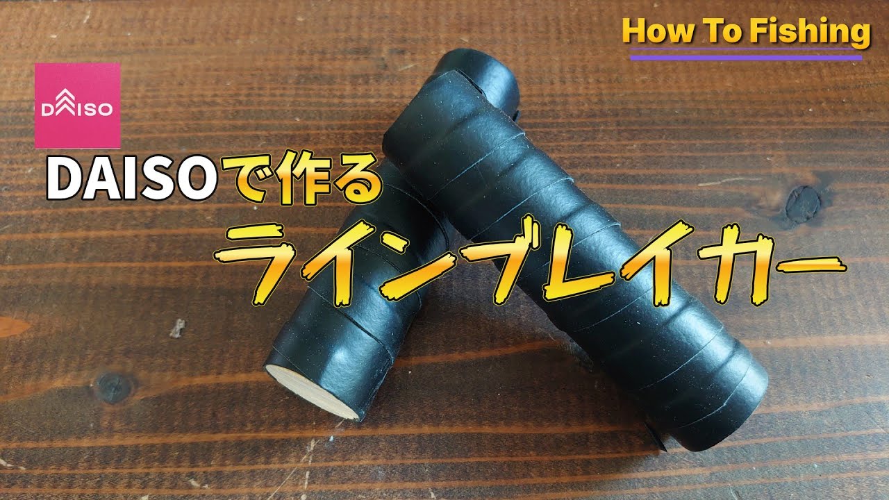 【How To Fishing】1ヶ月アキアジが釣れていないので、裏でこっそりラインブレイカーを作ってみました