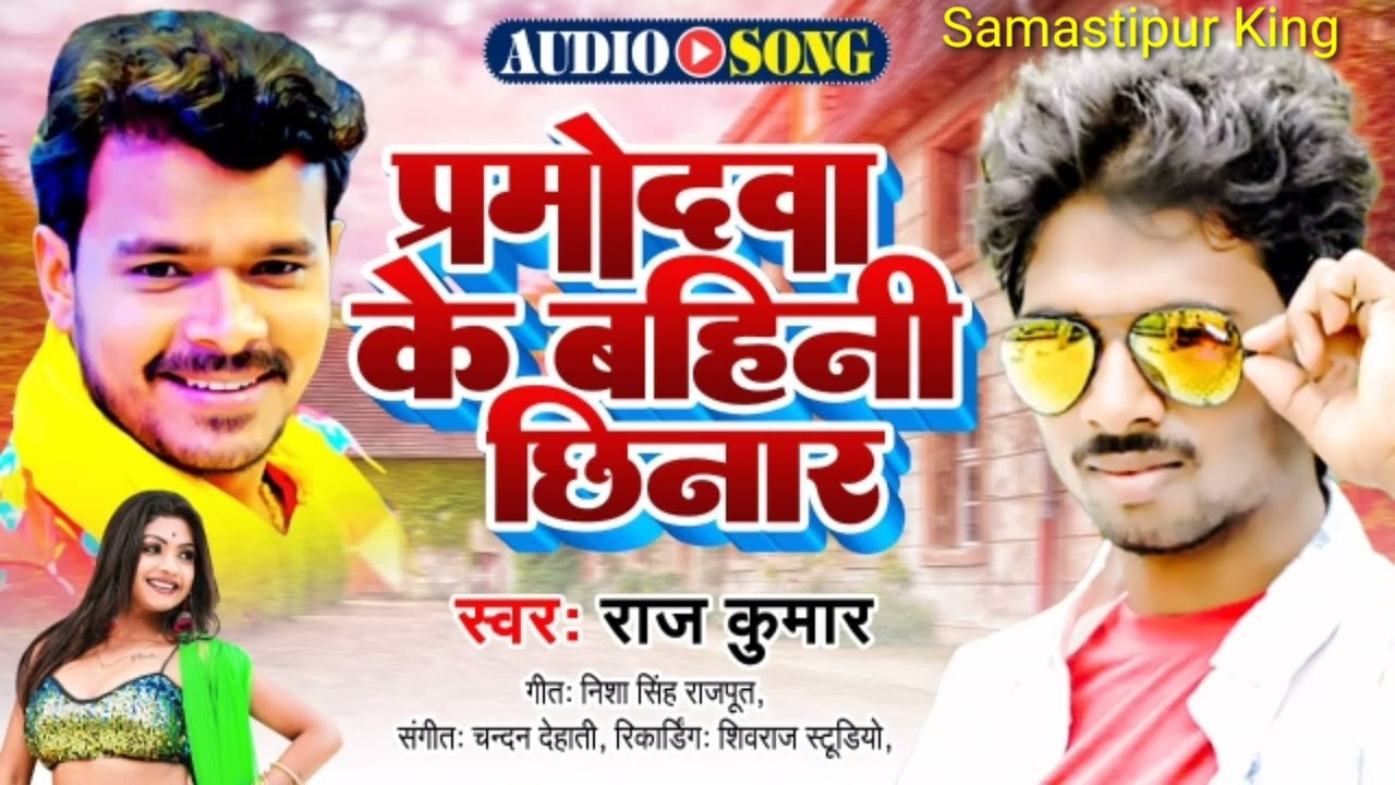 परमोद आबाद के बहिनी चिनार ए के सिंगर राजकुमार Pramod va ke bahini chinar AK singer Rajkumar video so