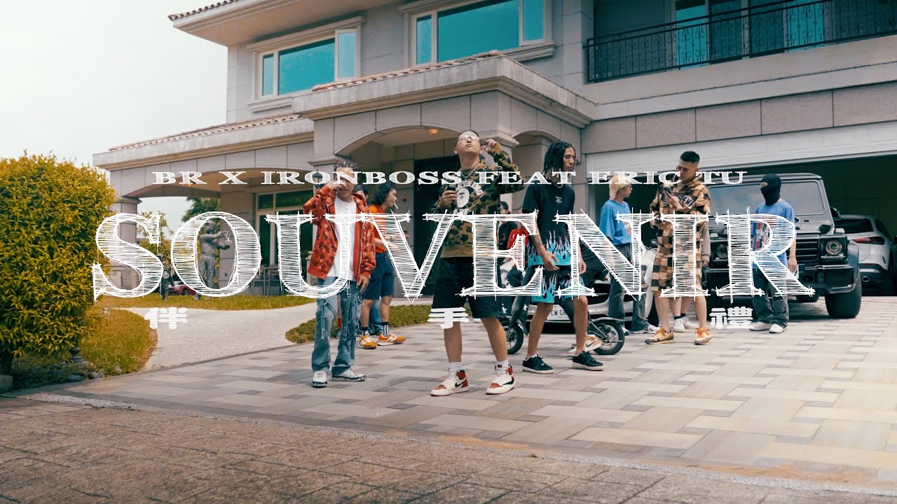 BR x IronBoss (Air B&B) - 伴手禮 feat. 艾瑞土 [Official Music Video]