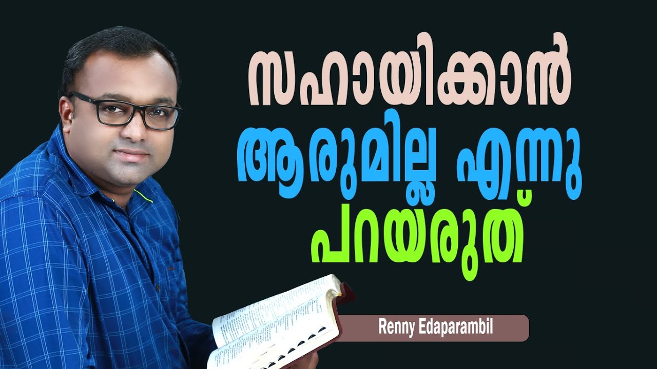 സഹായിക്കാന്‍ ആരുമില്ല എന്നു പറയരുത് | 15-02-2023 | Morning Message | Renny Edaparambil #GRACE_TV