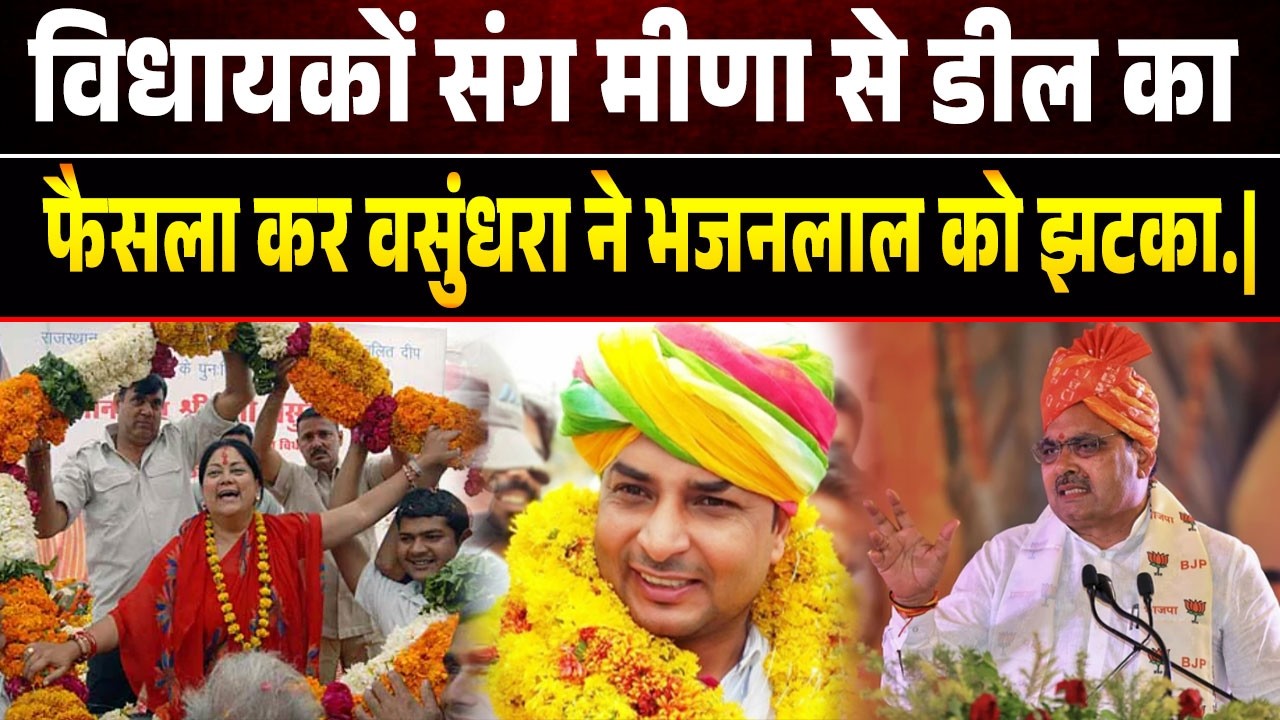 BJP में फूट पड़ते ही विधायकों संग मीणा से डील का फैसला कर वसुंधरा ने भजनलाल की CM कुर्सी.|