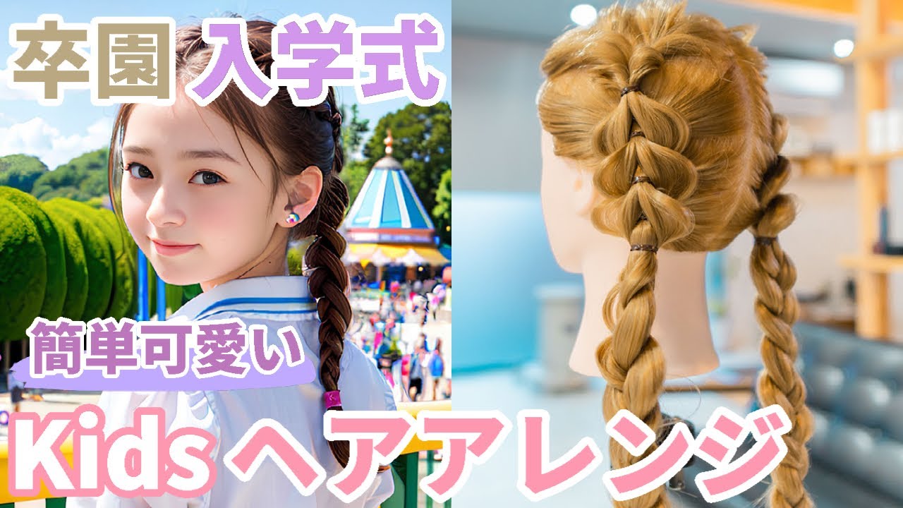 子供のための卒園式/入学式ヘアアレンジ：簡単で可愛い髪型