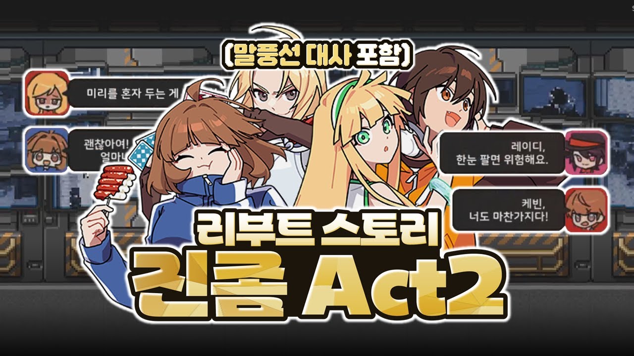 (말풍선 대사 있음🔥) 좀비고 리부트 스토리 : 진격의좀비 Act2 스토리