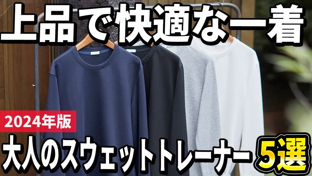 大人も快適に着こなしたい！上品なスウェットトレーナーおすすめ5選【2024年版】