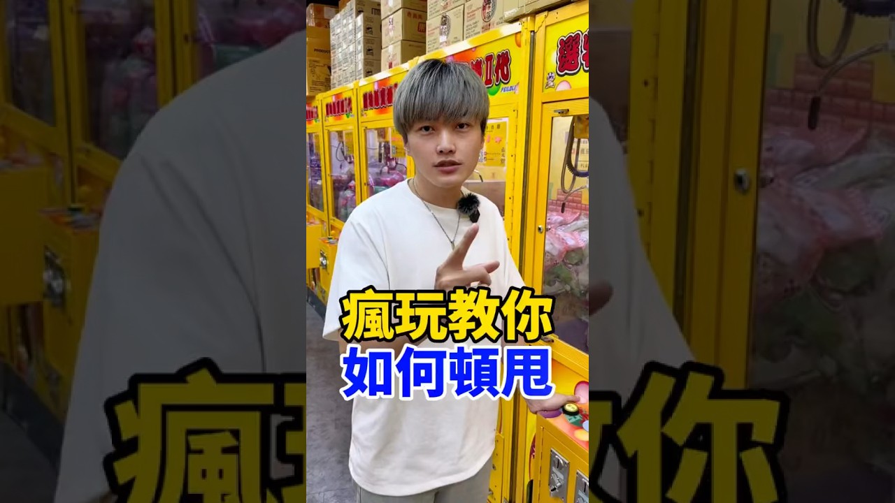 教你如何頓甩 #瘋玩 #娃娃機 #夾娃娃