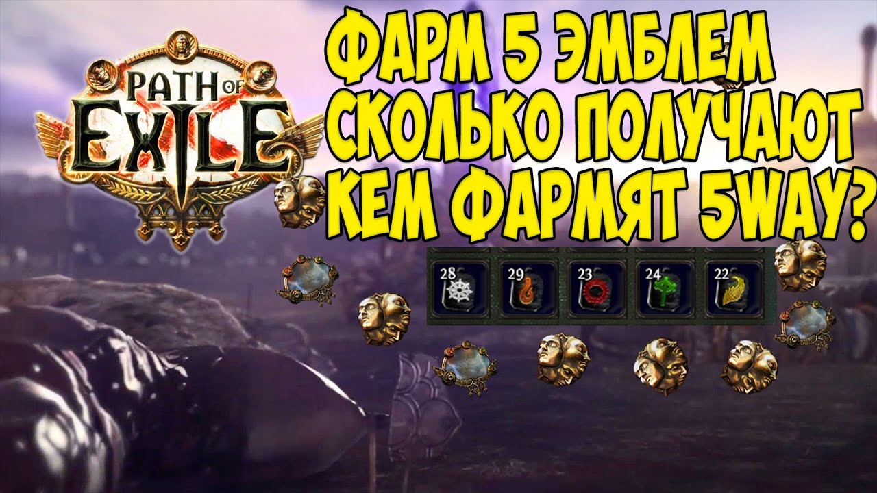 Path of exile: 5 way runner. Кто такие фармеры легиона и сколько валюты зарабатывают?