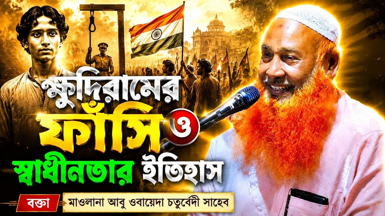 Abu Obaida chaturvedi waz | ক্ষুদিরামের ফাঁসি—ব্রিটিশ শাসনের ইতিহাস | মাওলানা আবু ওবায়দা চতুর্বেদী