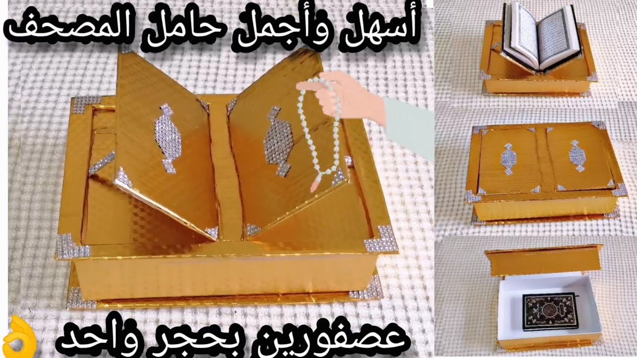 حامل المصحف وأيضا علبة تحفضي فيها المصحف فكرتين في عمل واحد حصريا 2022