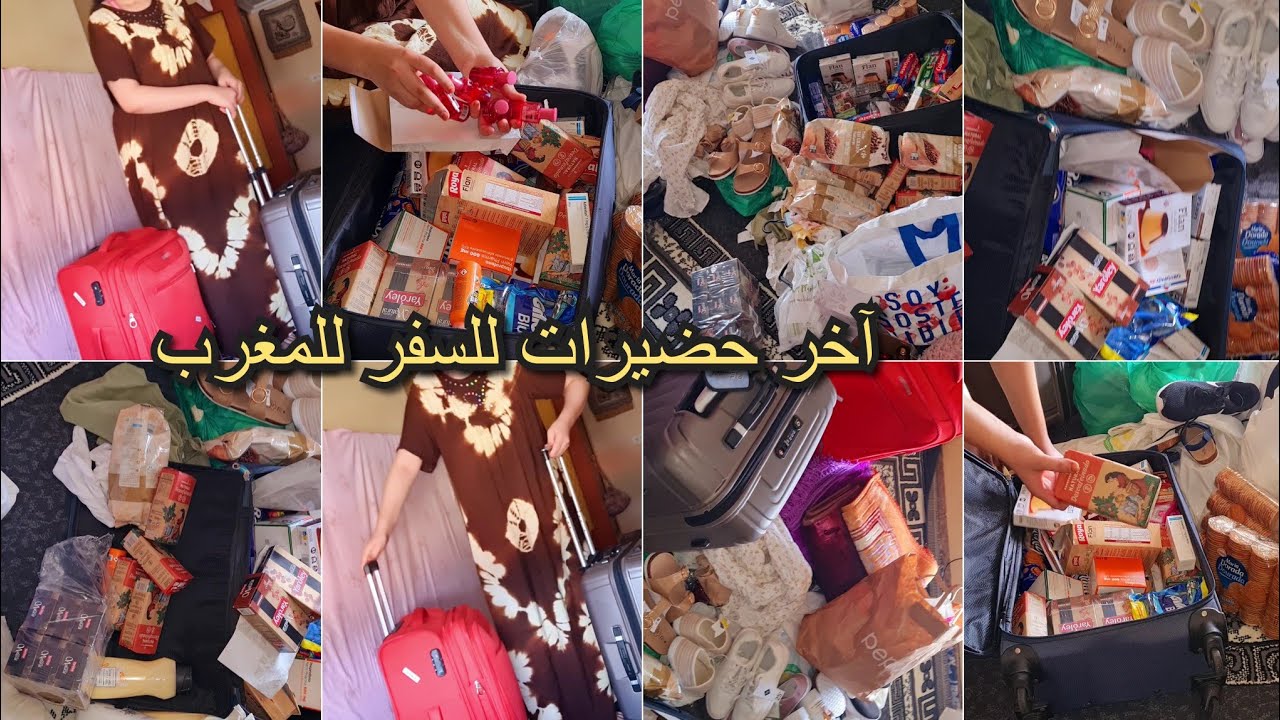 روتين قبل السفر اخر تحضيرات للسفر للمغرب 🥰ترتيب وتنضيم حقائب السفر/شاركت معاكوم كل تفاصيل