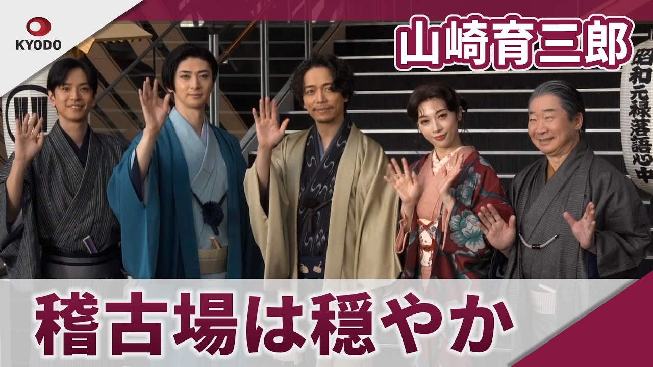 山崎育三郎　「日本のミュージカル界に新しい風を吹かせたい」　ミュージカル「昭和元禄落語心中」