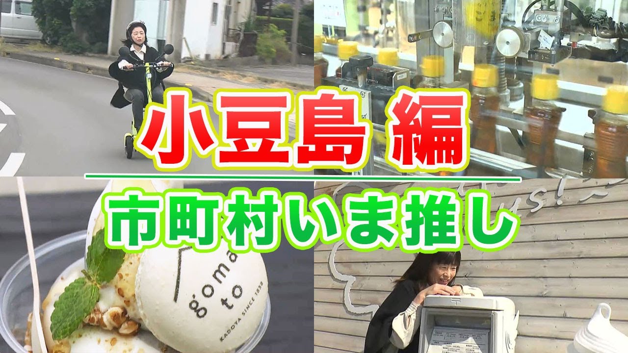 【小豆島】ぶらり旅！小豆島ならでは！新感覚ごま油×ソフトクリーム｜市町村いま推し（2023年11月17日放送）