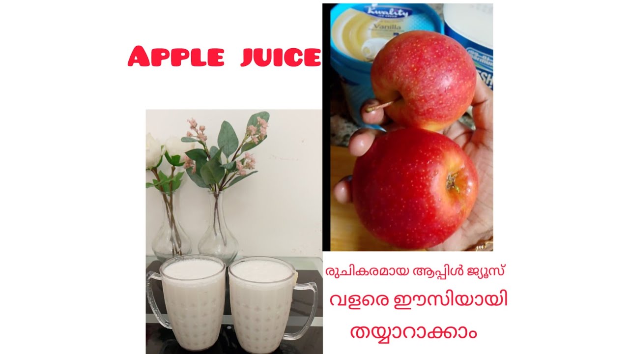 💯✅🤤😋🥤വെറും 5 മിനിറ്റ് കൊണ്ട് രുചികരമായ ആപ്പിൾ ജ്യൂസ് വളരെ ടേസ്റ്റി ആയി തയ്യാറാക്കാം#Apple 🥤 🥤 juice#