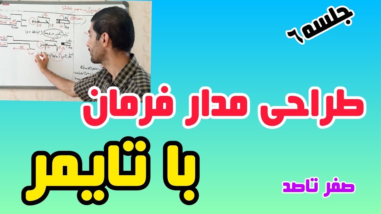 جلسه ۶طراحی مدار فرمان و قدرت|طراحی مدار فرمان با تایمرها