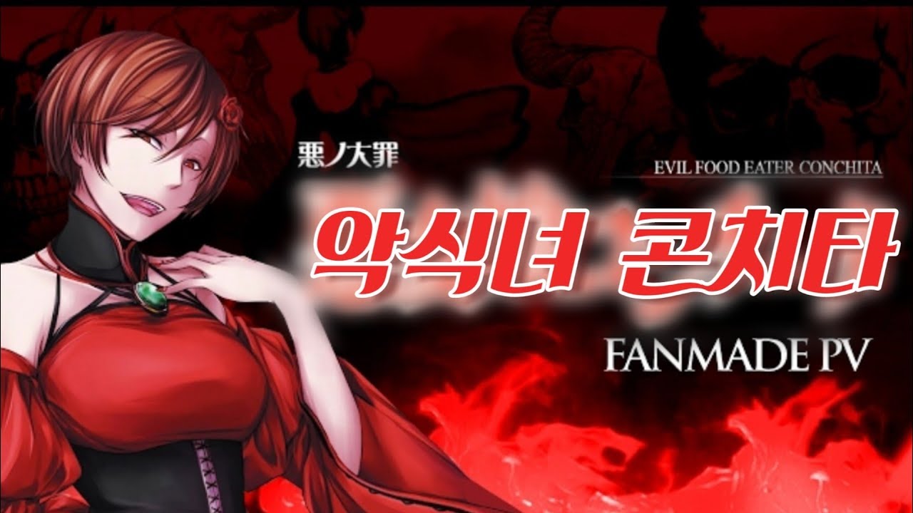 [MEIKO] 악식녀 콘치타 [에빌리오스]