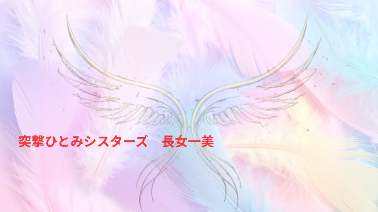 突撃ひとみシスターズ　長女一美