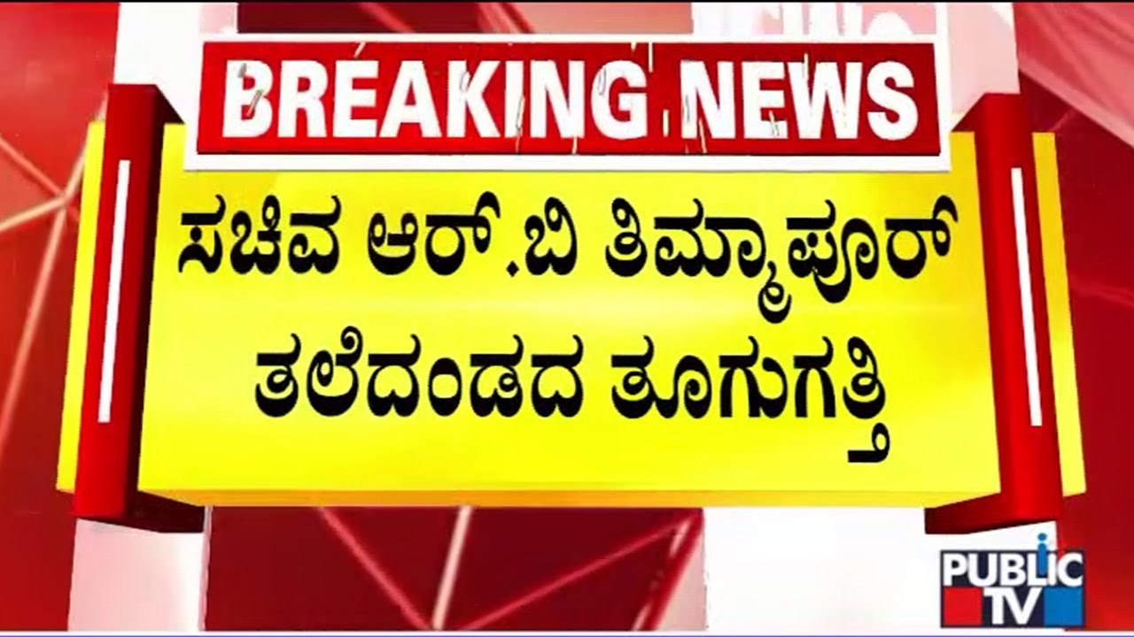 Excise Minister RB Timmapur To Be Dropped From Cabinet..? | Public TV