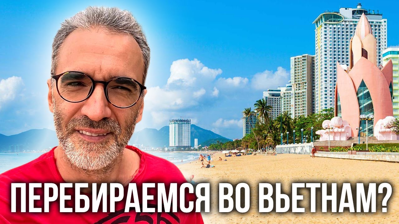Перебрались после 5 лет на Бали во Вьетнам. Первые дни в Нячанге, сравниваем жизнь Бали и Вьетнам