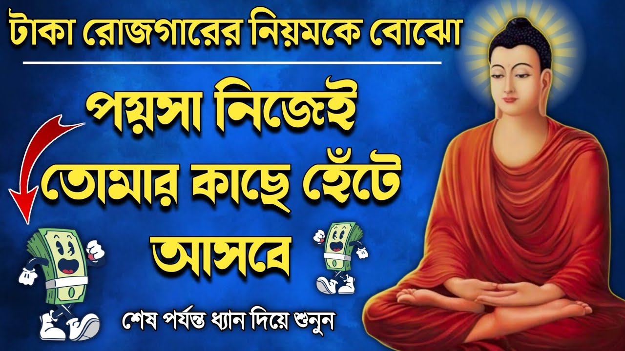 জানুন টাকা রোজগারের নিয়ম কি বলে | What does the law of earning | goutam buddha moral story bengali