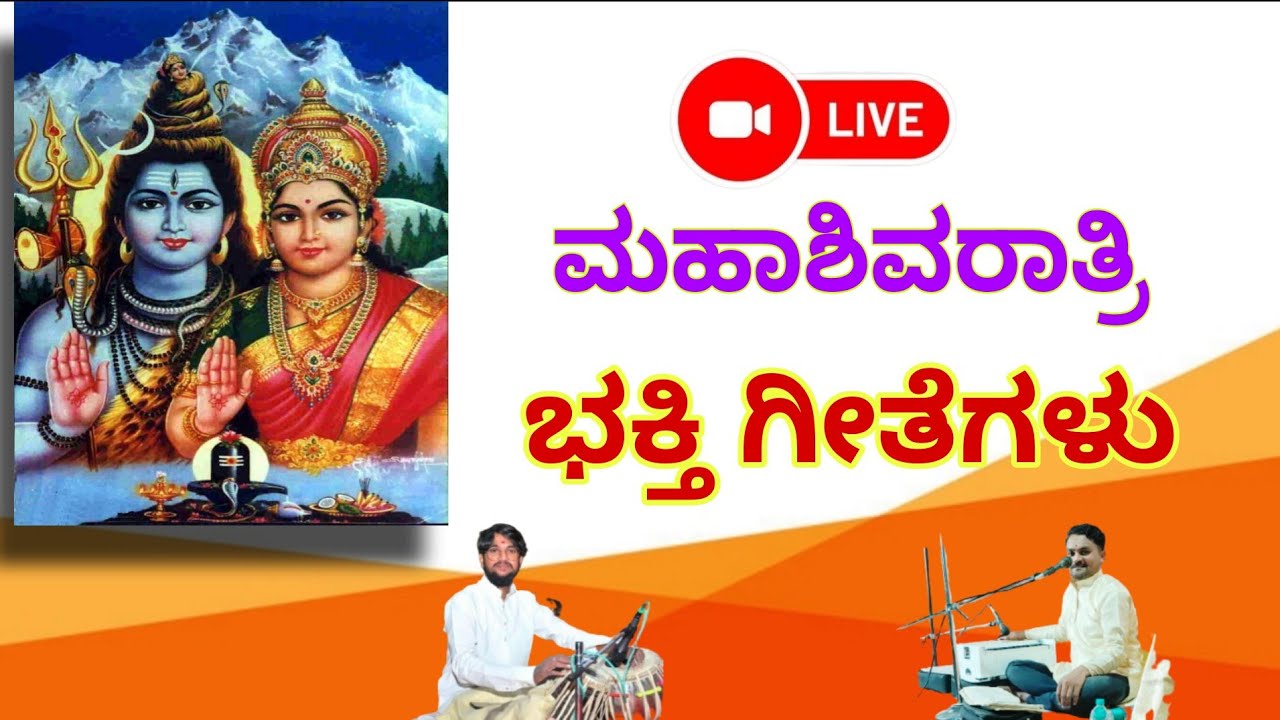 ಮಹಾಶಿವರಾತ್ರಿಯ ಅಂಗವಾಗಿ ಭಕ್ತಿ ಗೀತೆಗಳು