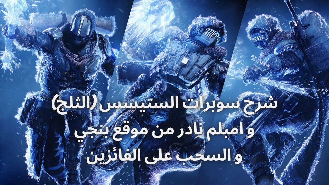 دستني 2 شرح سوبرات الستيسس (الثلج) و السحب على الفايزين و امبلم من موقع بنجي