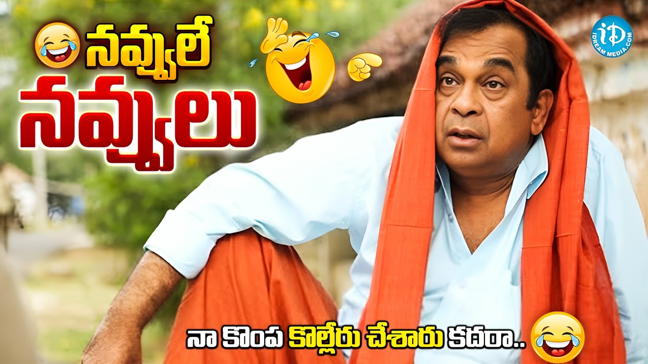 బ్రహ్మి నవ్వులే నవ్వులు | Brahmanandam Hilarious Superhit Comedy Scenes